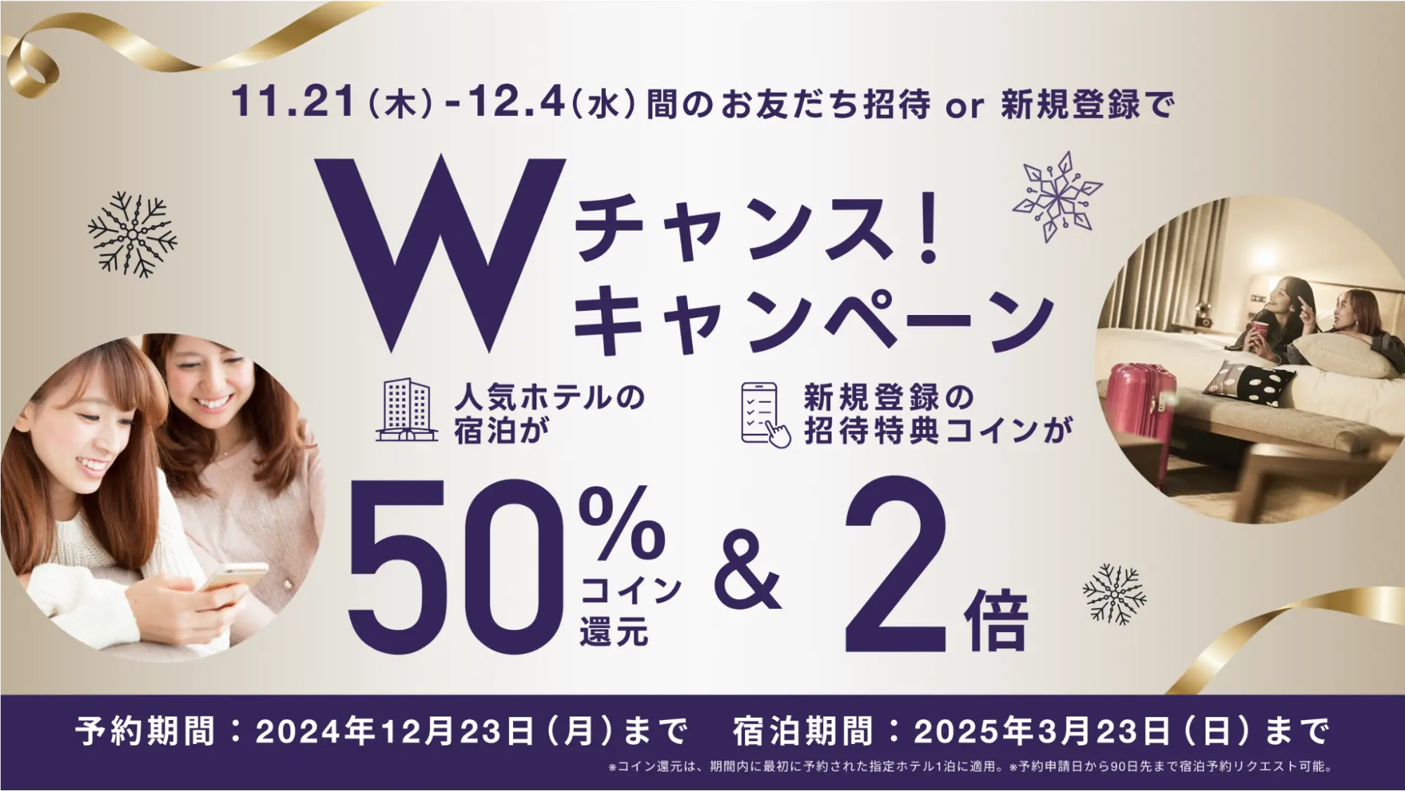 2024年12月最新】お友だちHafHデビュー応援のWチャンスキャンペーン次実施中！対象ホテルの宿泊が50%還元 ＆  新規会員の招待特典が200コインに倍増 | HafH(ハフ)徹底攻略ガイド