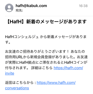 紹介者がHafH登録したときの通知メール