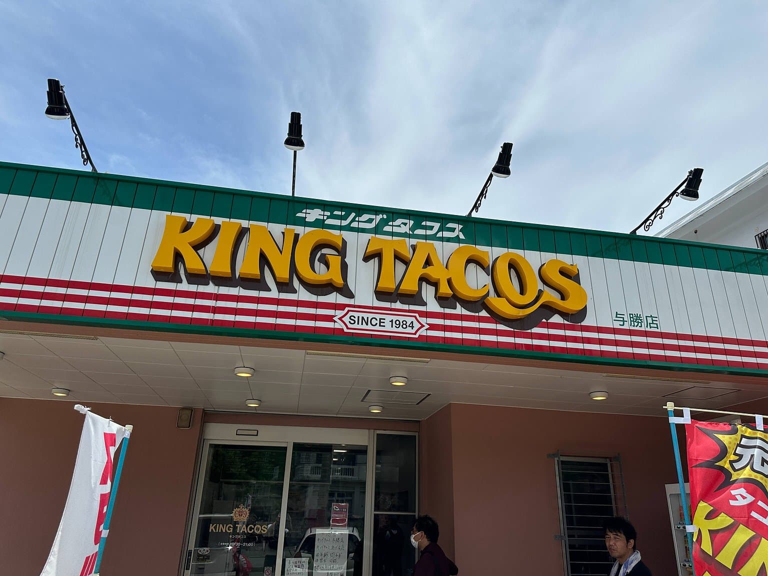 キングタコス与勝店