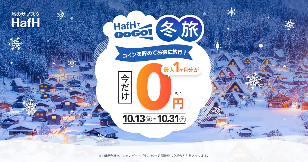 2023年10月最新】最大1ヶ月分が無料に！HafHでGO!GO!冬旅キャンペーン