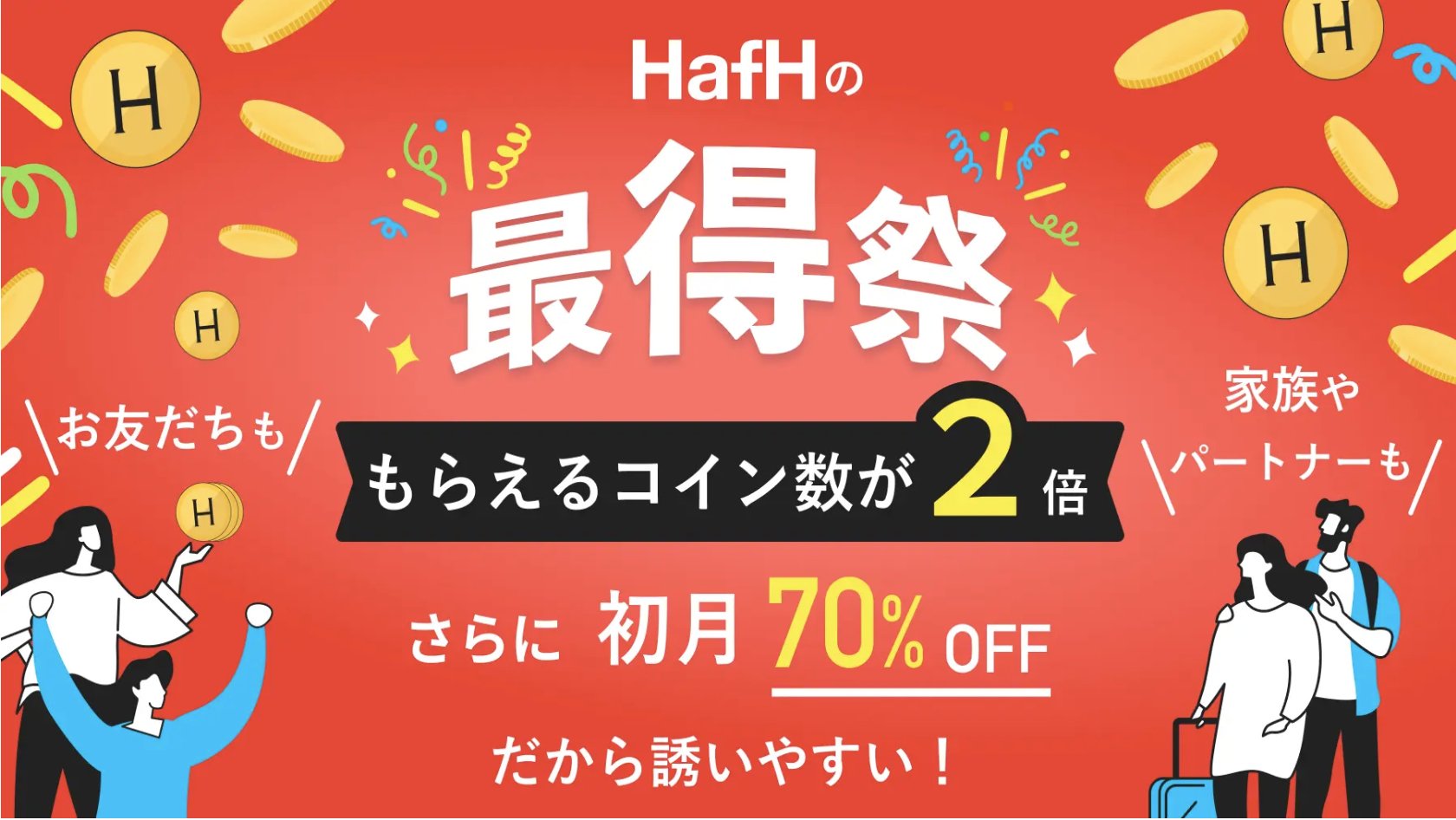 12月25日まで】今年最後の超お得キャンペーン「HafH最得祭」開催中