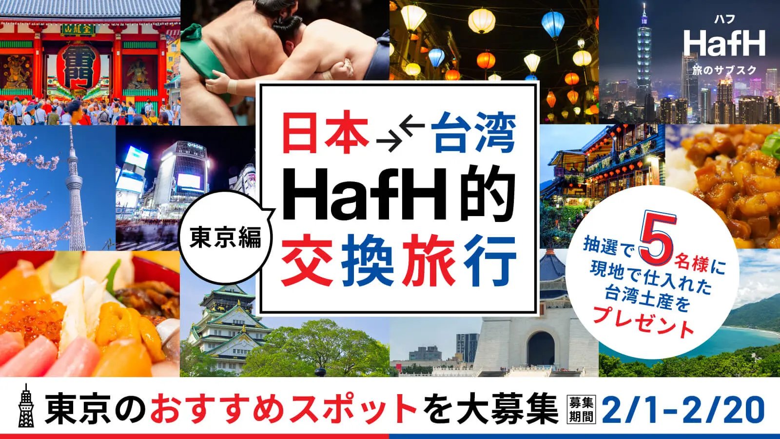 2月最新】台湾お土産セットプレゼント！日本⇄台湾 / HafH的交換旅行