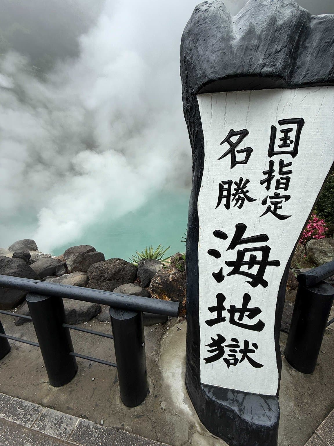 海地獄の看板