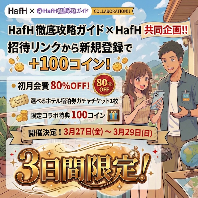 HafHのお得なキャンペーン情報