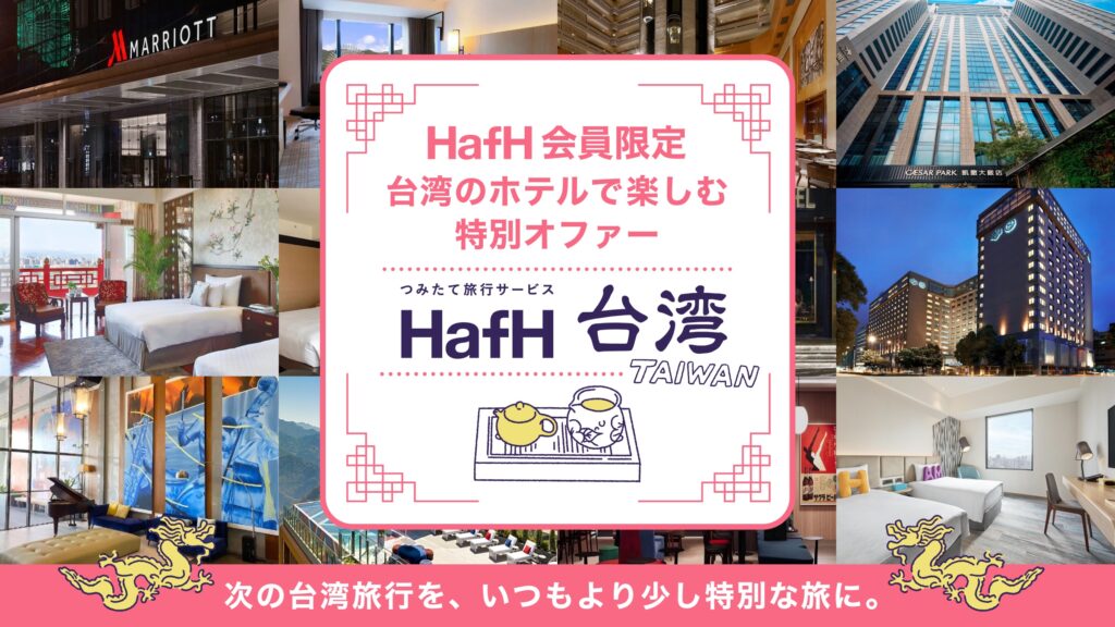 HafH公式・台湾を旅しよう|HafHメンバー限定 特別オファー
