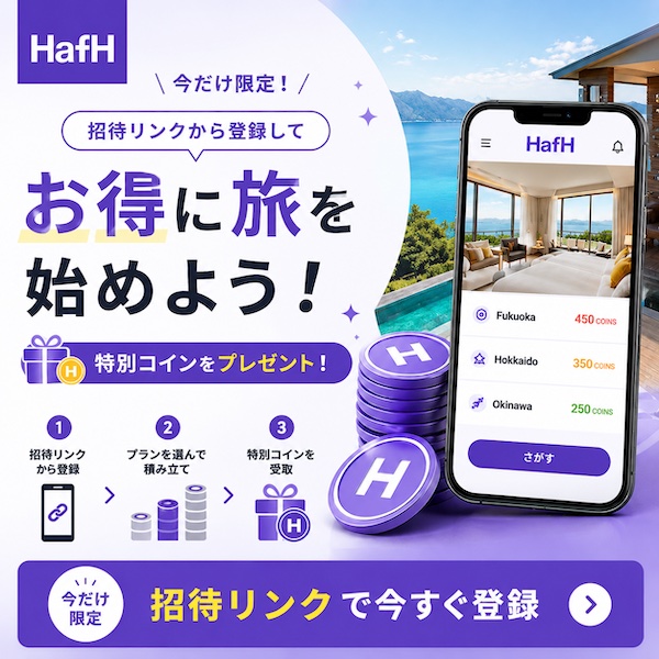 HafHのお得なキャンペーン情報