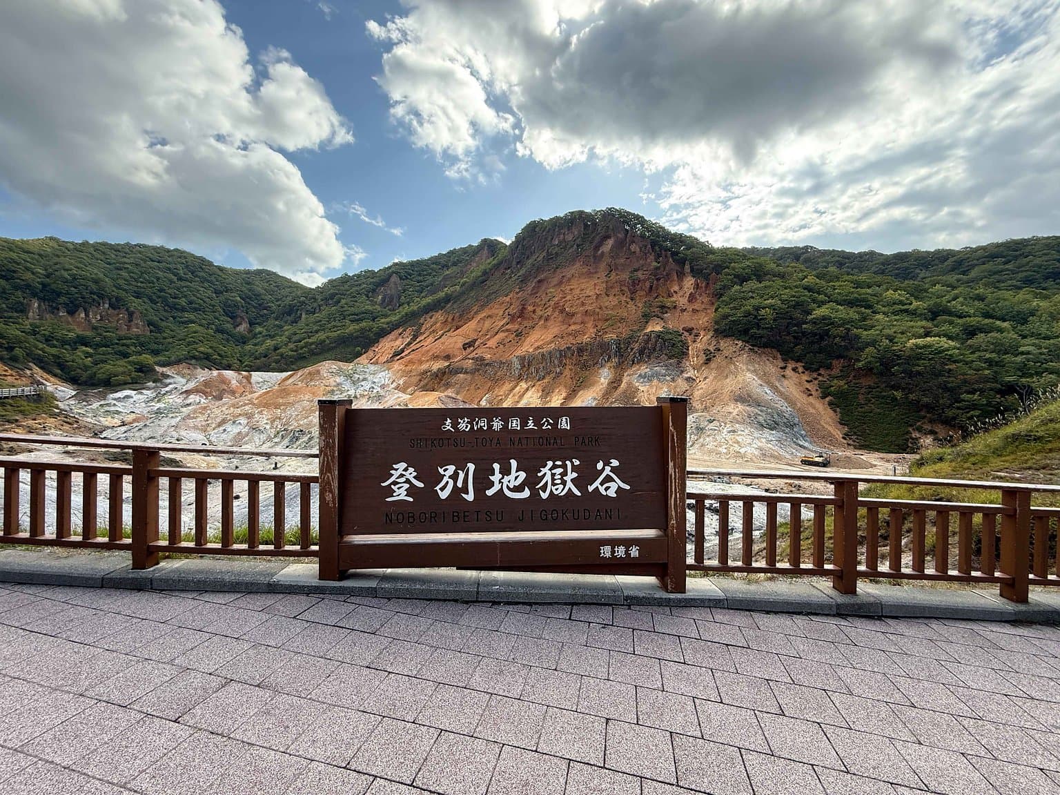 登別地獄谷の案内