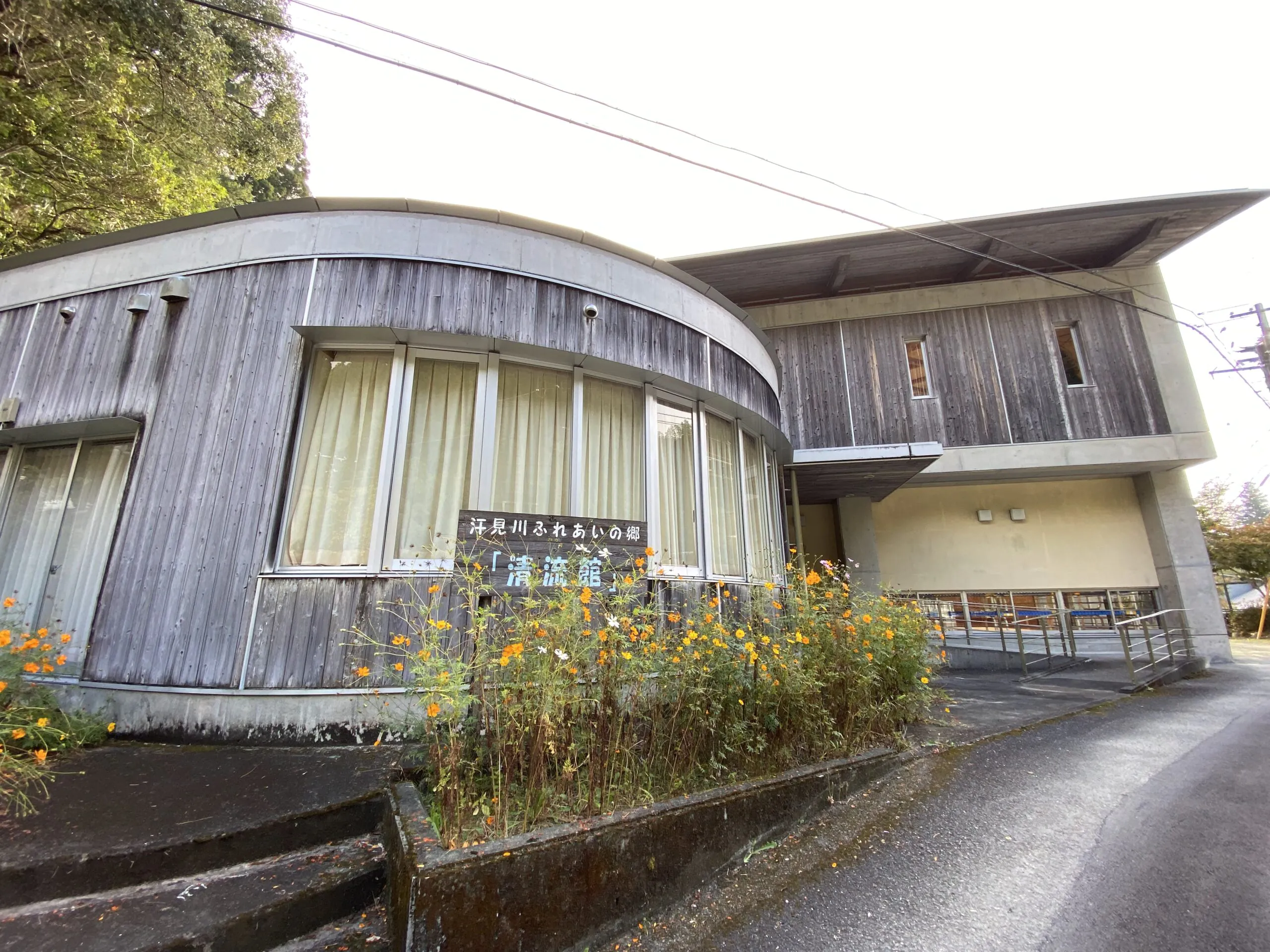汗見川ふれあいの郷清流館 外観
